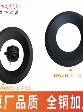 适用方太燃气灶配件火盖HA6B HC26BE HA7B分气盘HC78BE煤气灶炉芯