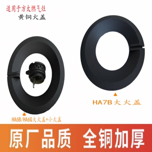 适用方太燃气灶配件火盖HA6B HA7B分气盘HC78BE煤气灶炉芯 HC26BE