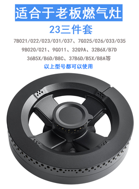 适合老板燃气灶配件7B031/32/33/35/ 37B6A36B5X 37B5X 32B7D火盖
