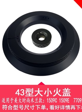 适配美大集成灶时尚米兰1509W 1509C  1509E铜芯火盖分火器燃烧盘