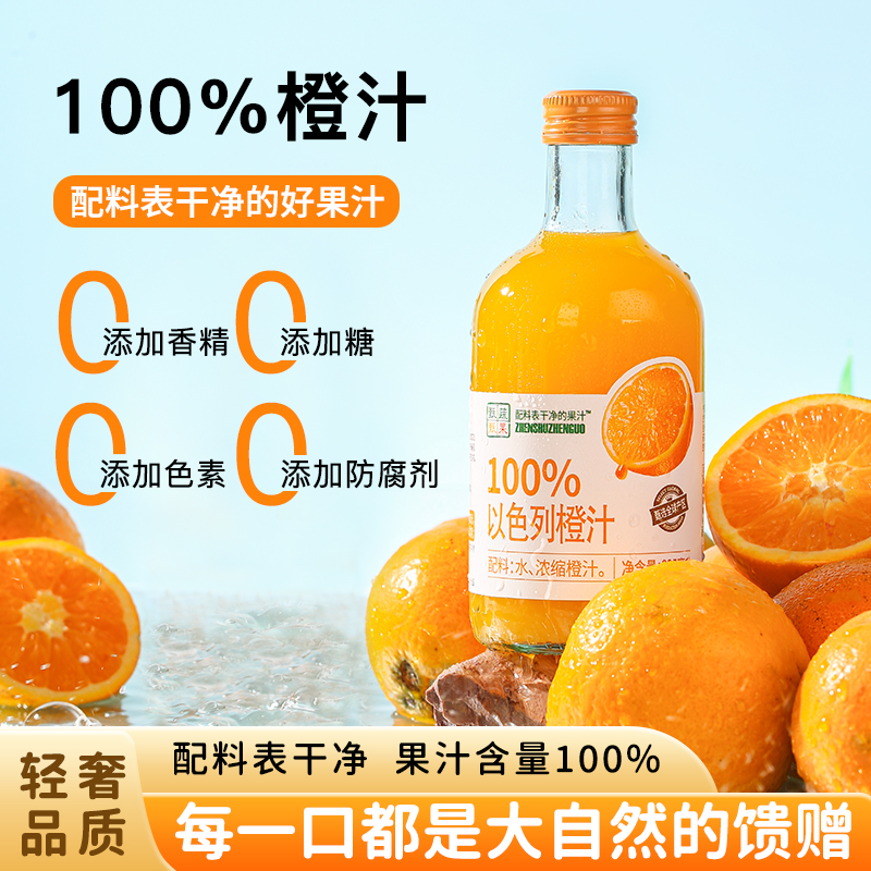 甄蔬甄果100%果汁橙汁0添加浓缩橙汁玻璃瓶饮料百分百纯果汁饮品
