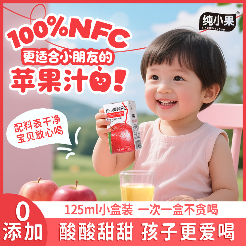 NFC苹果汁儿童饮料无添加纯果汁