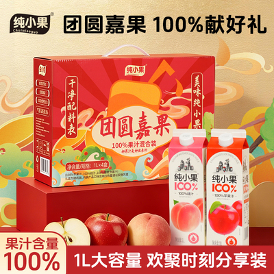 纯小果100%果汁1L装苹果汁水蜜桃汁儿童饮料过年团购送礼礼盒装