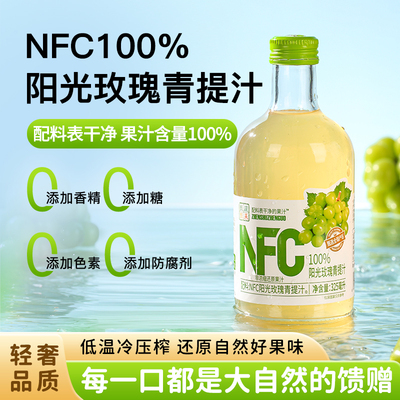 阳光玫瑰青提汁网红NFC纯果汁