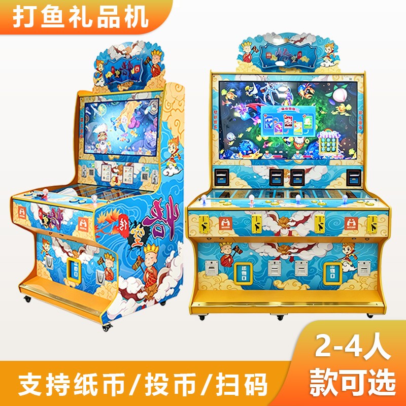 双人打鱼礼品机文审打鱼游戏机扫码投纸币三人四人连线大型商用
