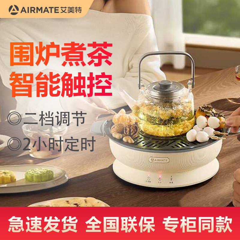 2025新款艾美特围炉煮茶烤火炉客厅组局电炉茶桌炉子ET16-M01桌面