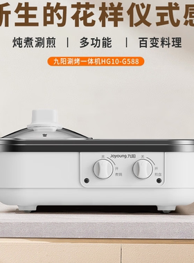 九阳煎涮烤一体锅HG10-G588蒸煮烤一体锅电蒸锅公司团购礼品批