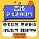 2024高级会计师高级经济师业绩指导高级职称成果评审申报培训咨询