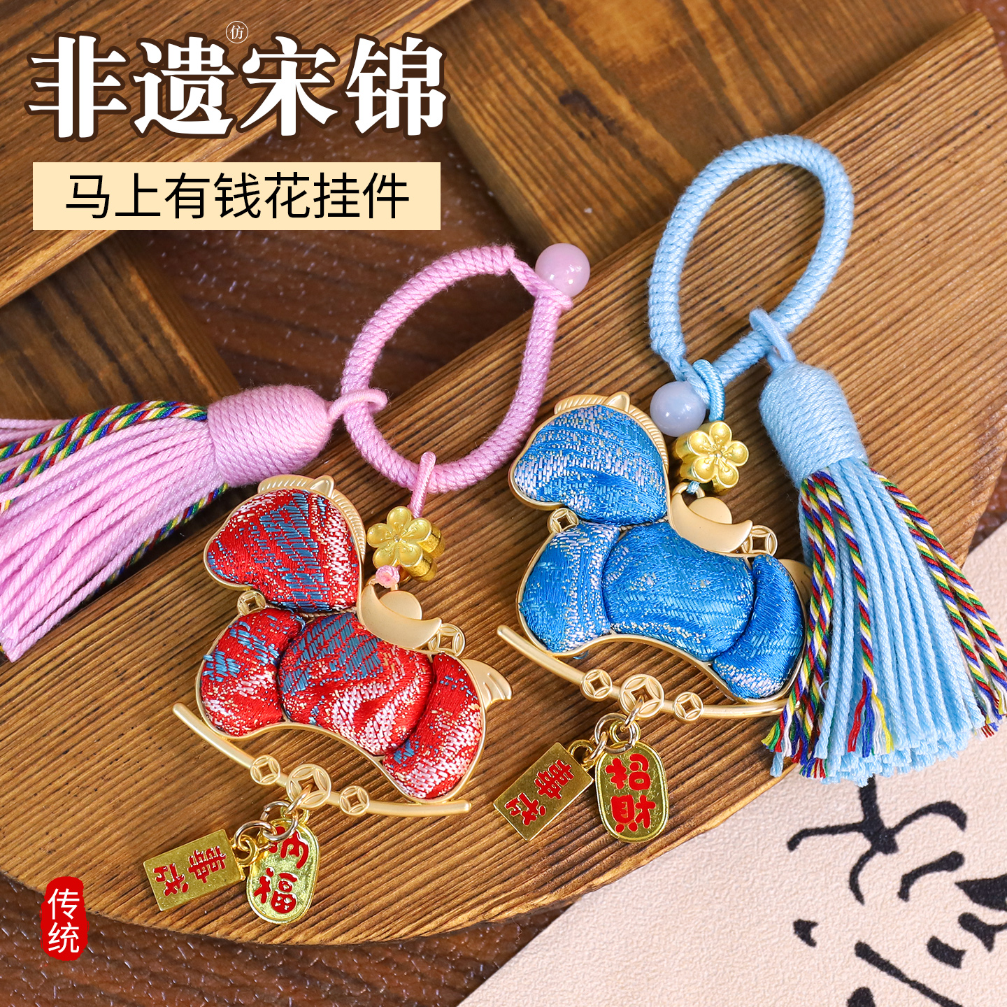 元旦节非遗宋锦挂饰手工diy材料马上有钱钥匙扣创意自制新年礼物
