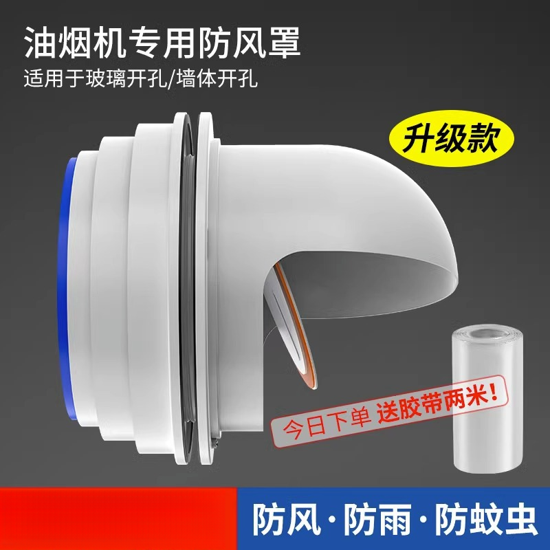 油烟机止逆阀新风出风口外墙穿墙风帽排烟管塑料防风罩系统浴霸
