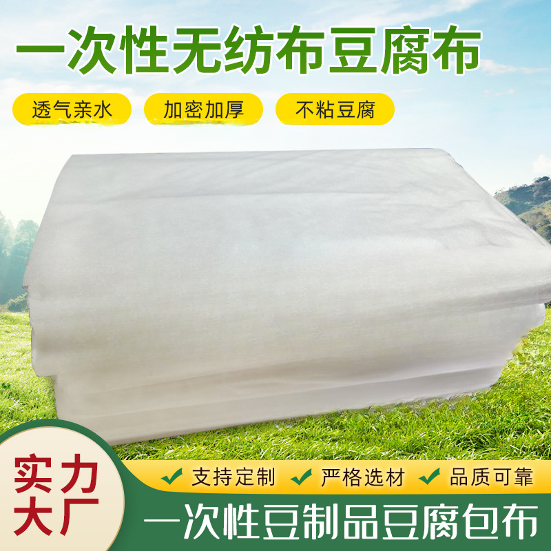 豆制品过滤无纺布一次性豆腐布无纺布嫩豆腐包布专用纱布加厚
