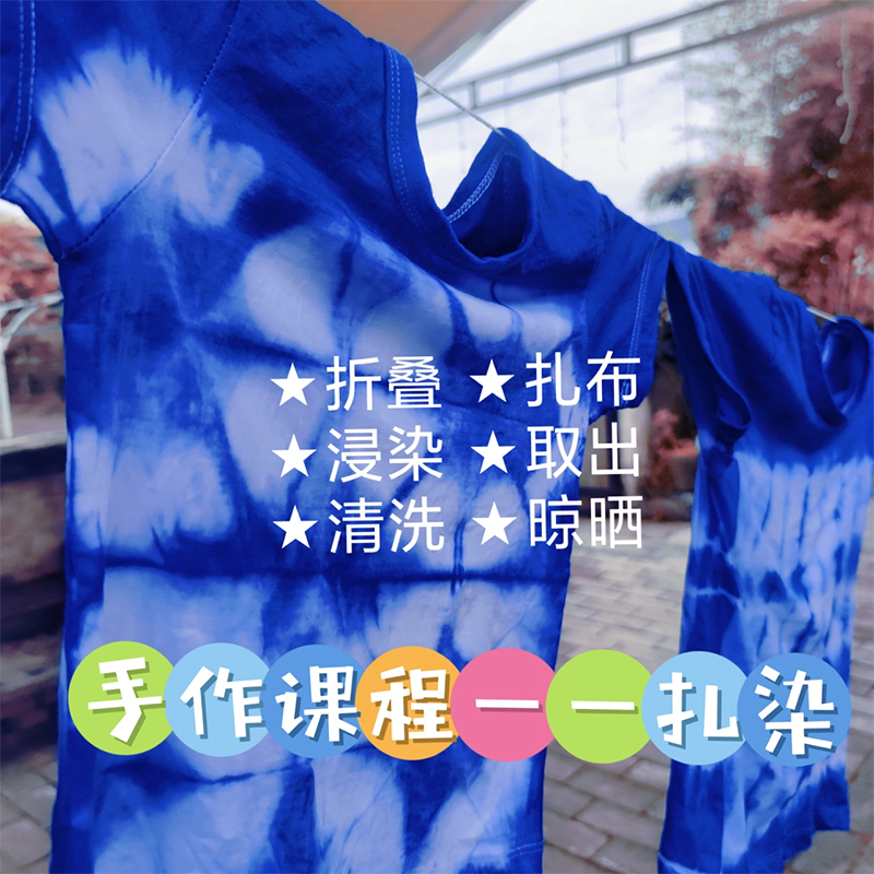 非遗扎染T恤空白布料纯棉蜡染儿童涂鸦手工DIY材料毕业季活动礼物