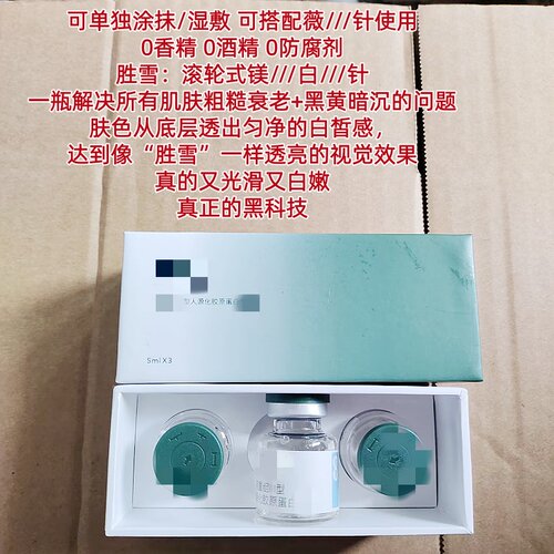 源价6800~亢老+焕白管理~Y//用重组ren源III型胶原蛋白胜雪原液