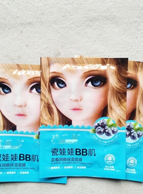 不要钱 满80元免费送10片~瓷娃娃bb肌肤面膜