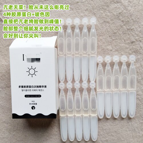亢老天菜~i@you//b多重胶原蛋白次抛精华液 日用型1.5ml*15支淡纹