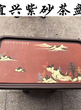宜兴紫砂名家风手工泥绘原矿茶盘