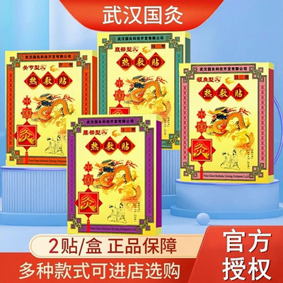 武汉国灸肩颈腰镇痛灸穴位热敷贴