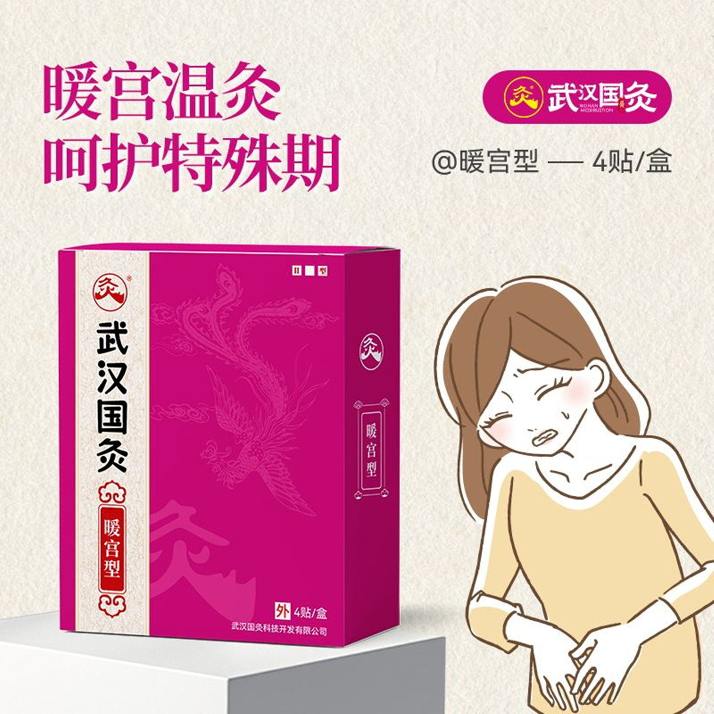 武汉国灸暖宫型姨妈痛宫寒经期手脚冰凉扶阳型中国灸穴位药热敷贴