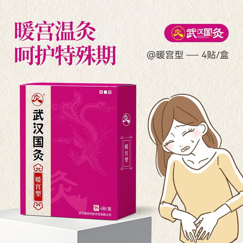 武汉国灸暖宫型中药穴位热敷贴