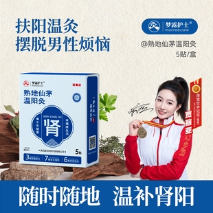 梦露护士熟地仙茅温阳灸肾阳虚扶阳益肾贴畏寒怕冷出虚汗热敷灸贴