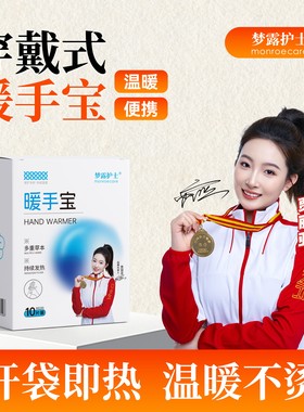 梦露护士穿戴式暖手宝恒温自发热