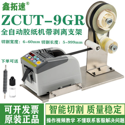ZCUT-9GR全自动胶纸机保护膜剪切机封箱器自动胶带切割机剥离支架