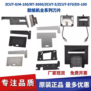 ZCUT 1000刀片自动胶纸机配件ZCUT 2钨钢刀片 9刀盒HJ 原装