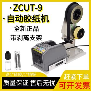 全自动胶纸机ZCUT 9贴胶机剥离胶带支架双面胶切割机高温胶封口机