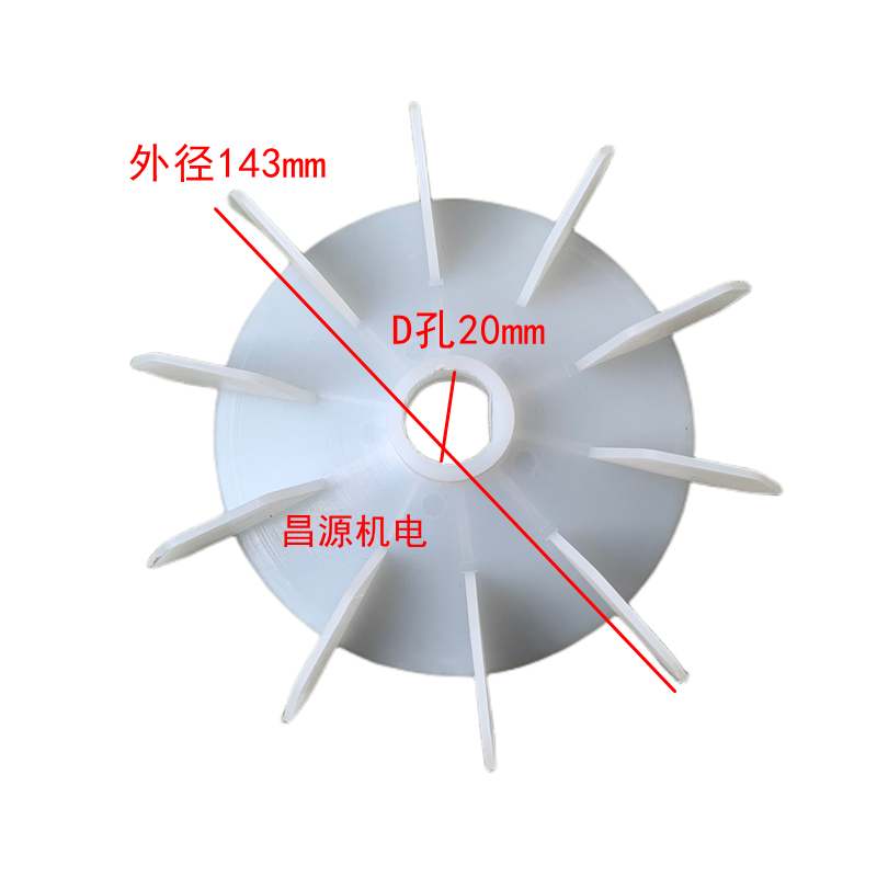 轴径20特大盘单相电机塑料风叶 12 14 16 18 15mm孔