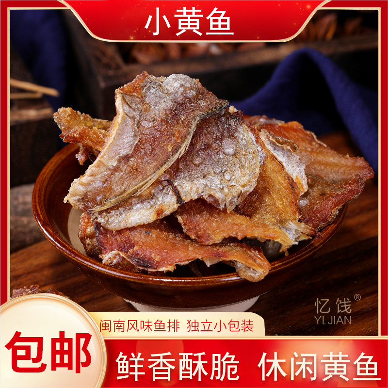 闽南石狮特产小黄鱼海鲜干货即食鱼排香酥小鱼干黄鱼干礼袋可送礼