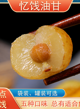 忆饯闽南泉州农家腌制纯咸油柑子油甘山油甘果甜咸余甘果粒多口味