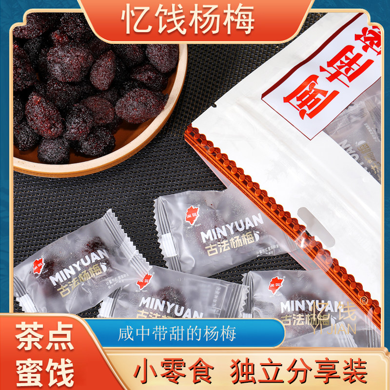 忆饯咸甜杨梅经典老味道咸中带有蜜渍的微微甜古早味独立装杨梅干