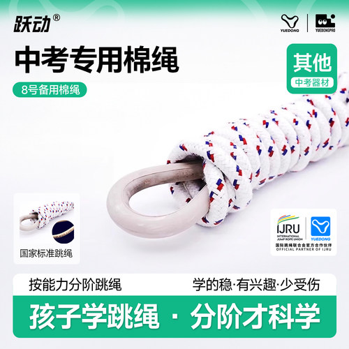 跃动8米号中考计数备用绳2.8
