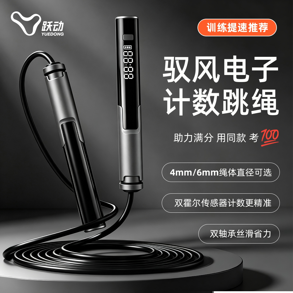 跃动中考专用跳绳电子计数双轴承钢丝初中初三学生体育考试标准绳