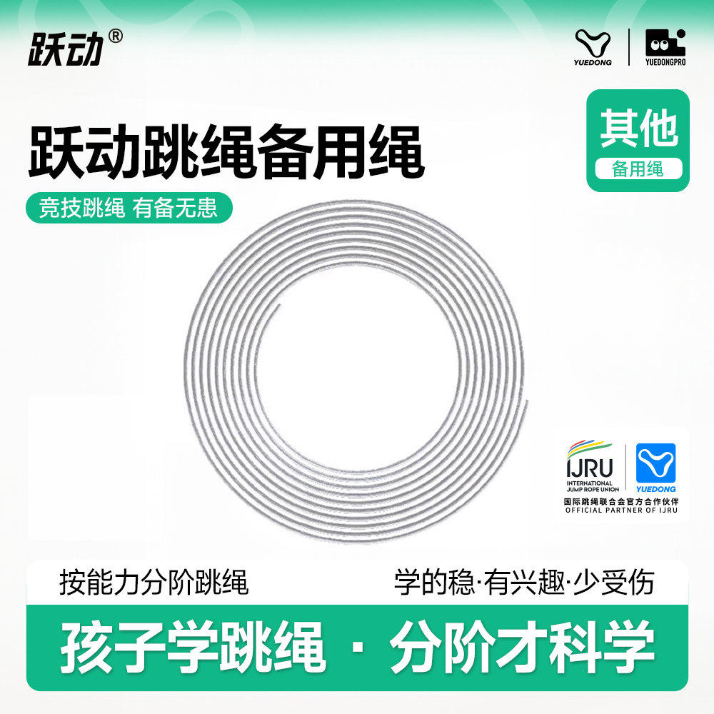 跃动直径多功能替换备用绳