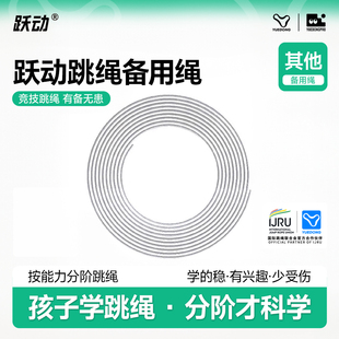 跃动2.9m竞速跳绳备用绳1.5mm 包胶专业比赛钢丝绳 2.8mm裸钢丝