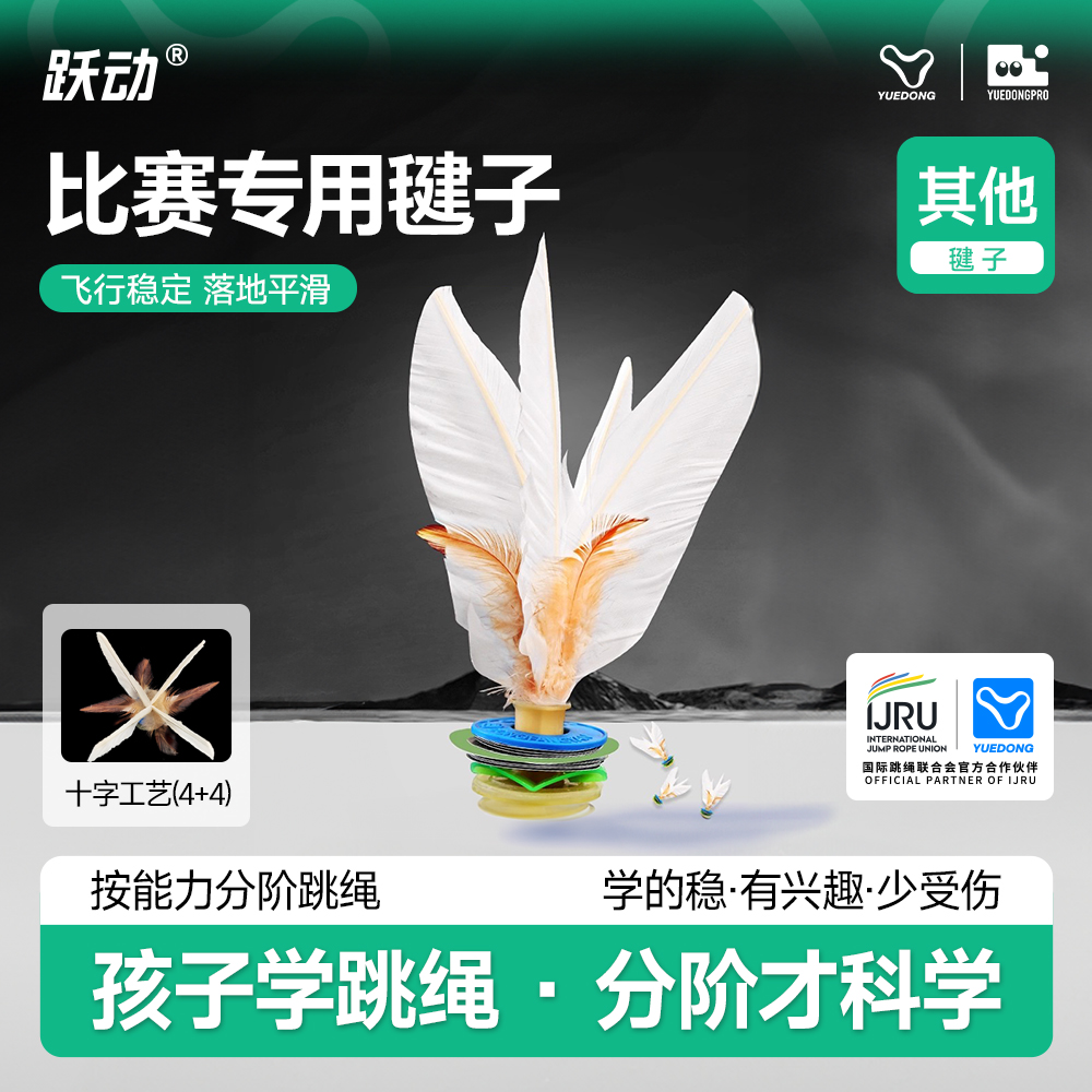 跃动大白毽子运动健身专业比赛