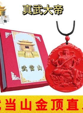 武当山道家朱砂红砂真武大帝玄天上帝祖师爷平安吊坠纪念品挂饰