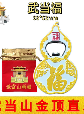武当山文创道家福寿康宁冰箱贴开瓶器金属磁性纪念品办公居家摆件