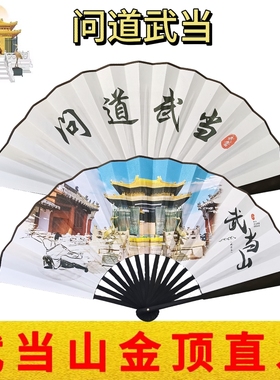 武当山文创道院金顶绢布古风折扇双面扇子福寿康宁送礼平安纪念品