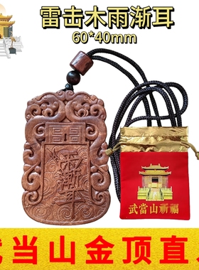 武当山文创道家雷击枣木紫薇讳雨渐耳五岳真形图吊坠挂件纪念品