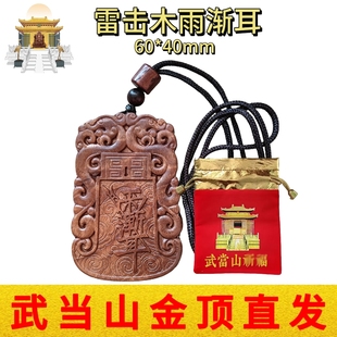 武当山文创道家雷击枣木紫薇讳雨渐耳五岳真形图吊坠挂件纪念品