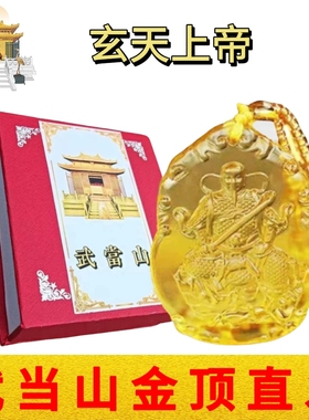 武当山文创真武大帝玄天上帝琉璃水晶男女随身平安护身吊坠挂饰