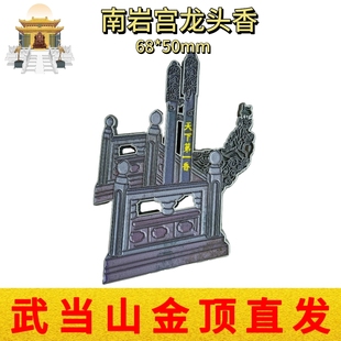 武当山文创冰箱贴南岩宫龙头香立体浮雕金属磁性贴景点旅游纪念品