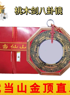 武当山办公家居挂件桃木剑太极九宫八卦罗经凸透镜19cm