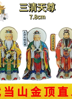 武当山文创三清天尊亚克力冰箱贴太清道德玉清元始上清灵宝天尊