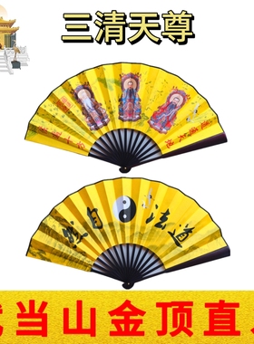 武当山文创道家用品法器道士法扇绢布折扇三清扇子随身平安纪念品