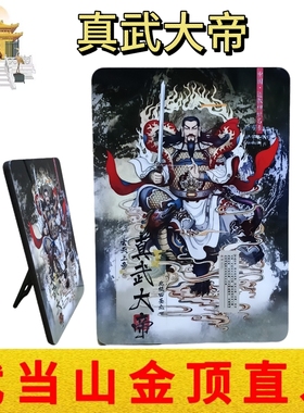 武当山文创真武大帝玄天上帝画像图木质摆台家居客厅玄关桌面摆件