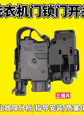 适用三洋帝度DG-F85587BCP F80310BS/BIS滚筒洗衣机门锁DK040550