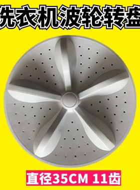 适用海信容声HB90DA652 RB90D2525G XQB80-L1352BG洗衣机波轮转盘